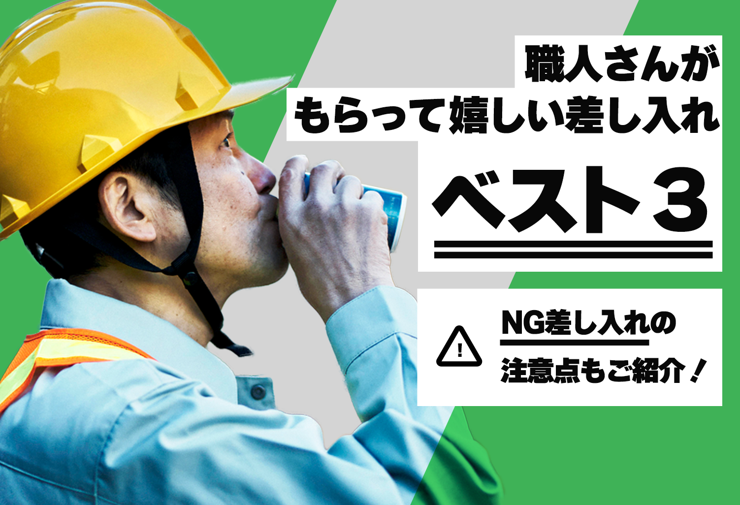 職人さんがもらって嬉しい差し入れベスト３ 出し方やngなものなど注意点も 週刊助太刀