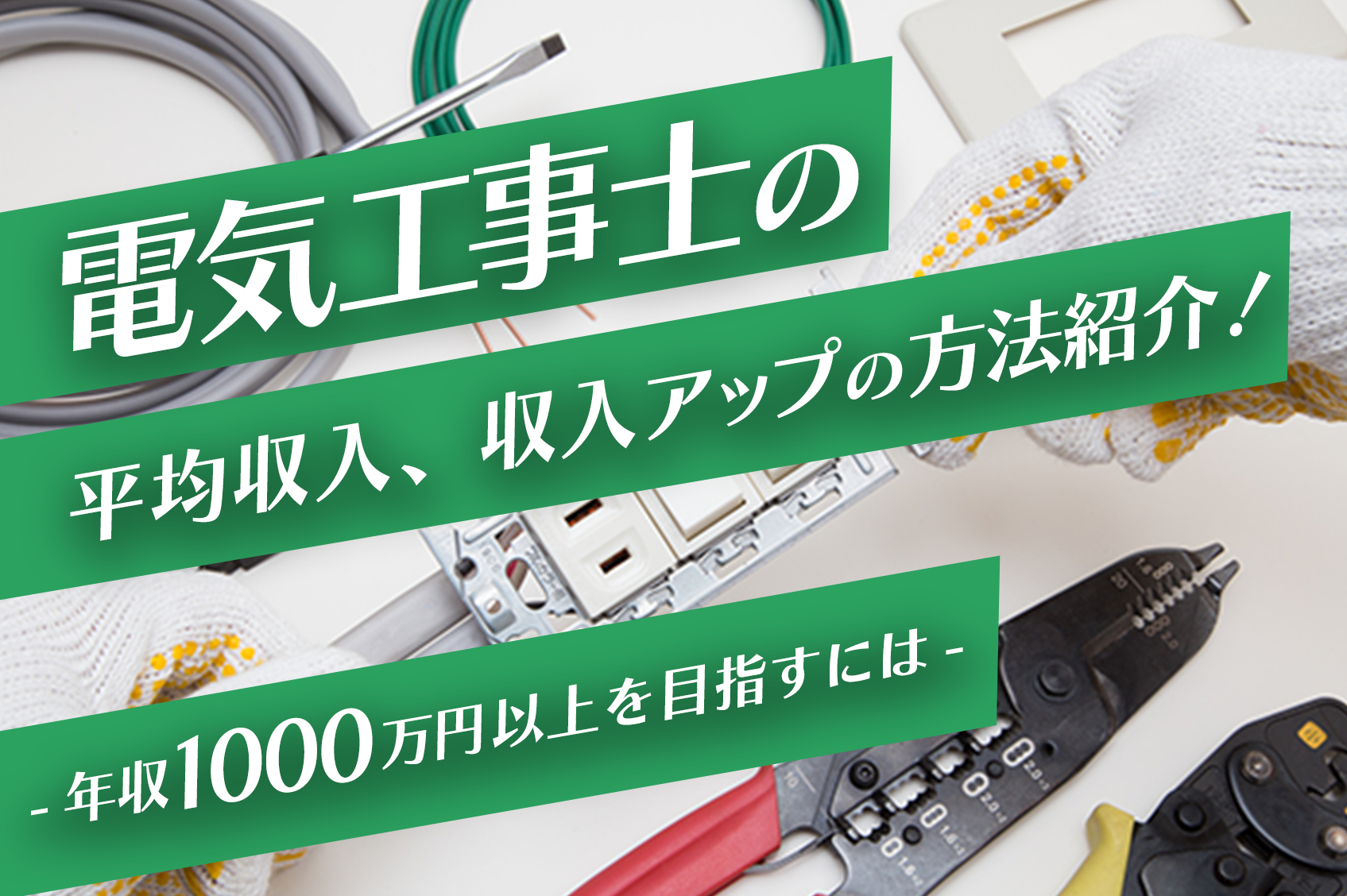 電気工事士の平均年収は 収入アップの方法も紹介 週刊助太刀