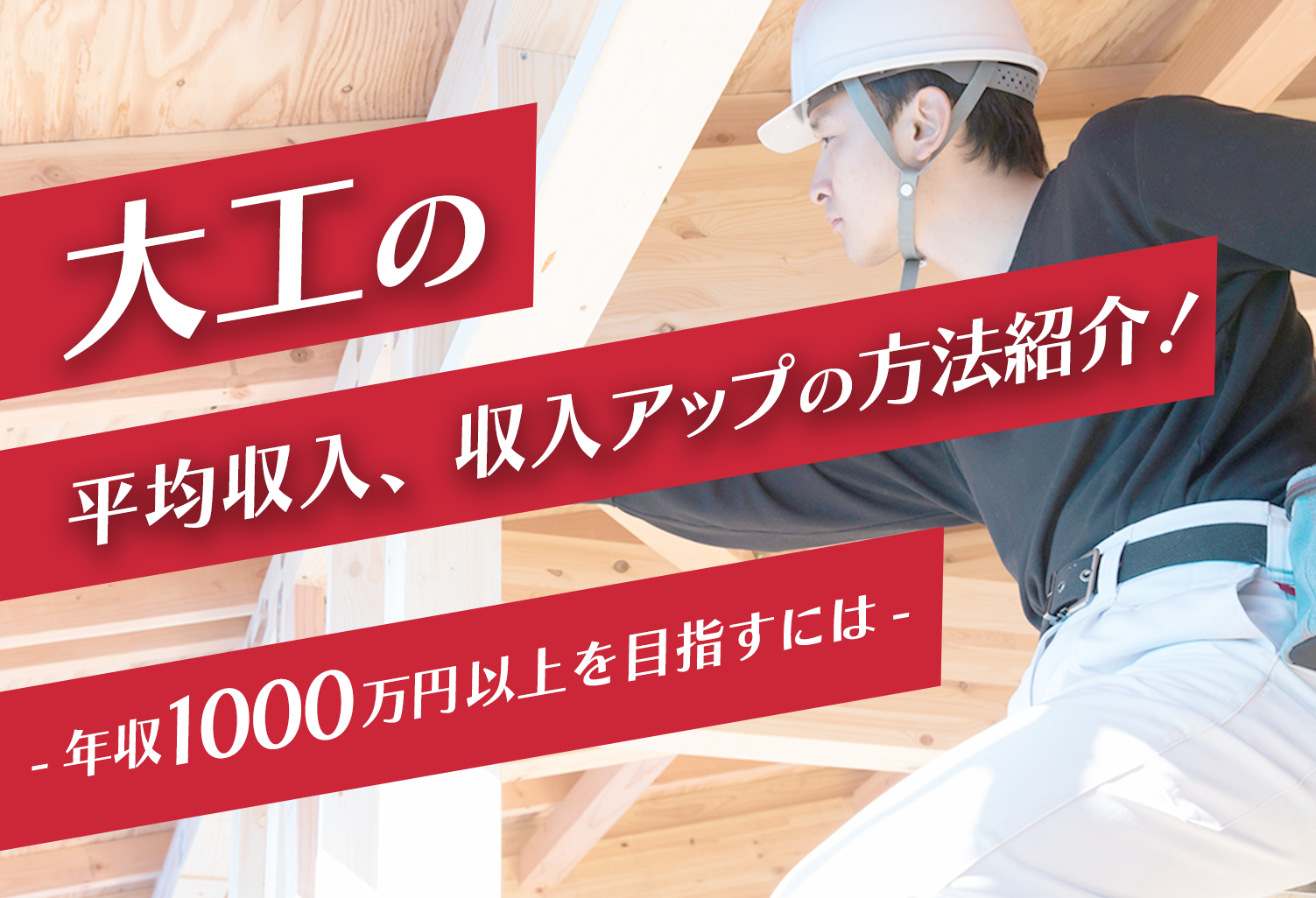 大工の平均年収 給料 ボーナスは 年収1000万円稼ぐ大工の特徴や年収アップの方法を紹介 週刊助太刀