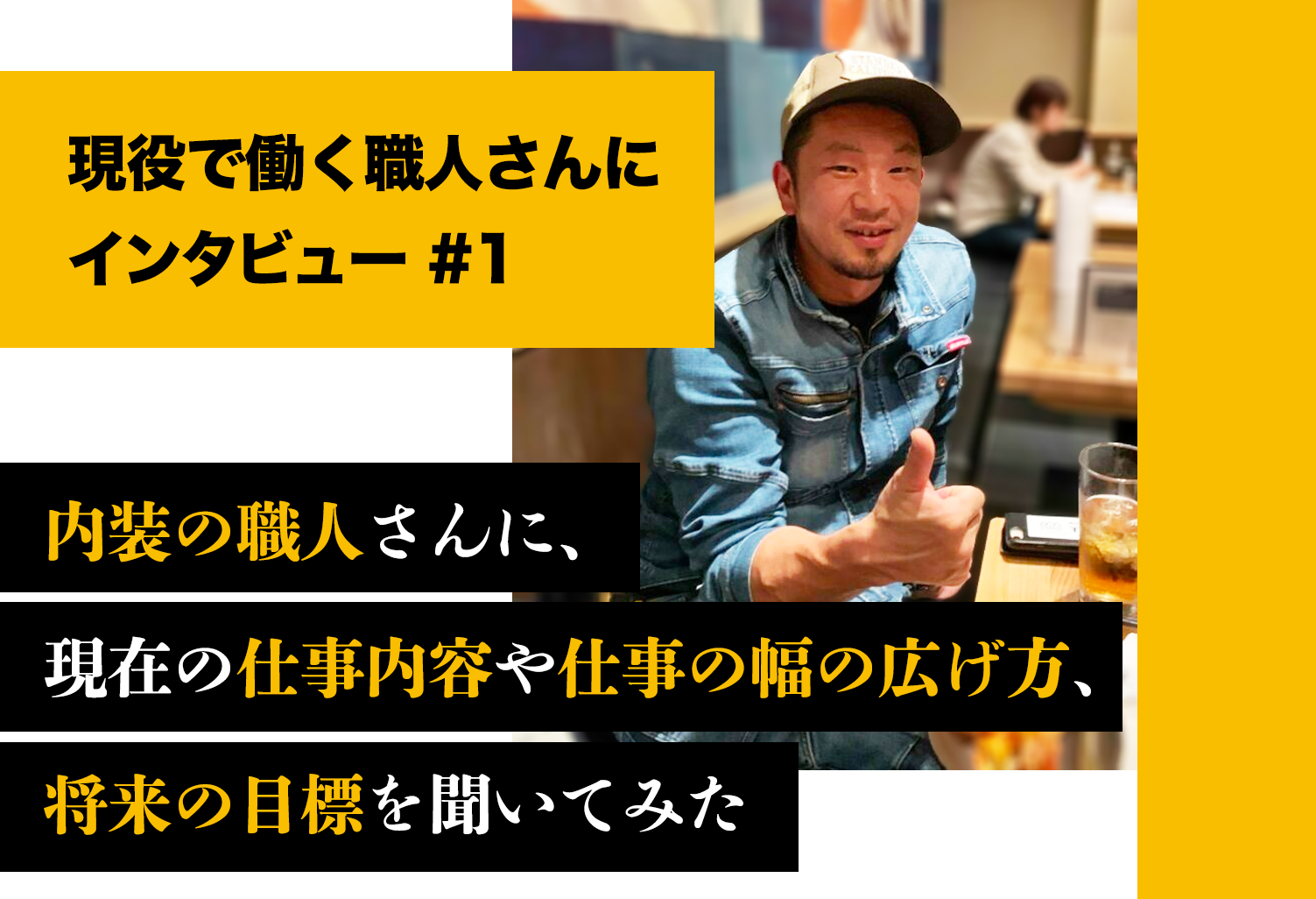 内装職人さんの仕事にかける情熱を聞いてみたら予想以上に熱すぎました 週刊助太刀