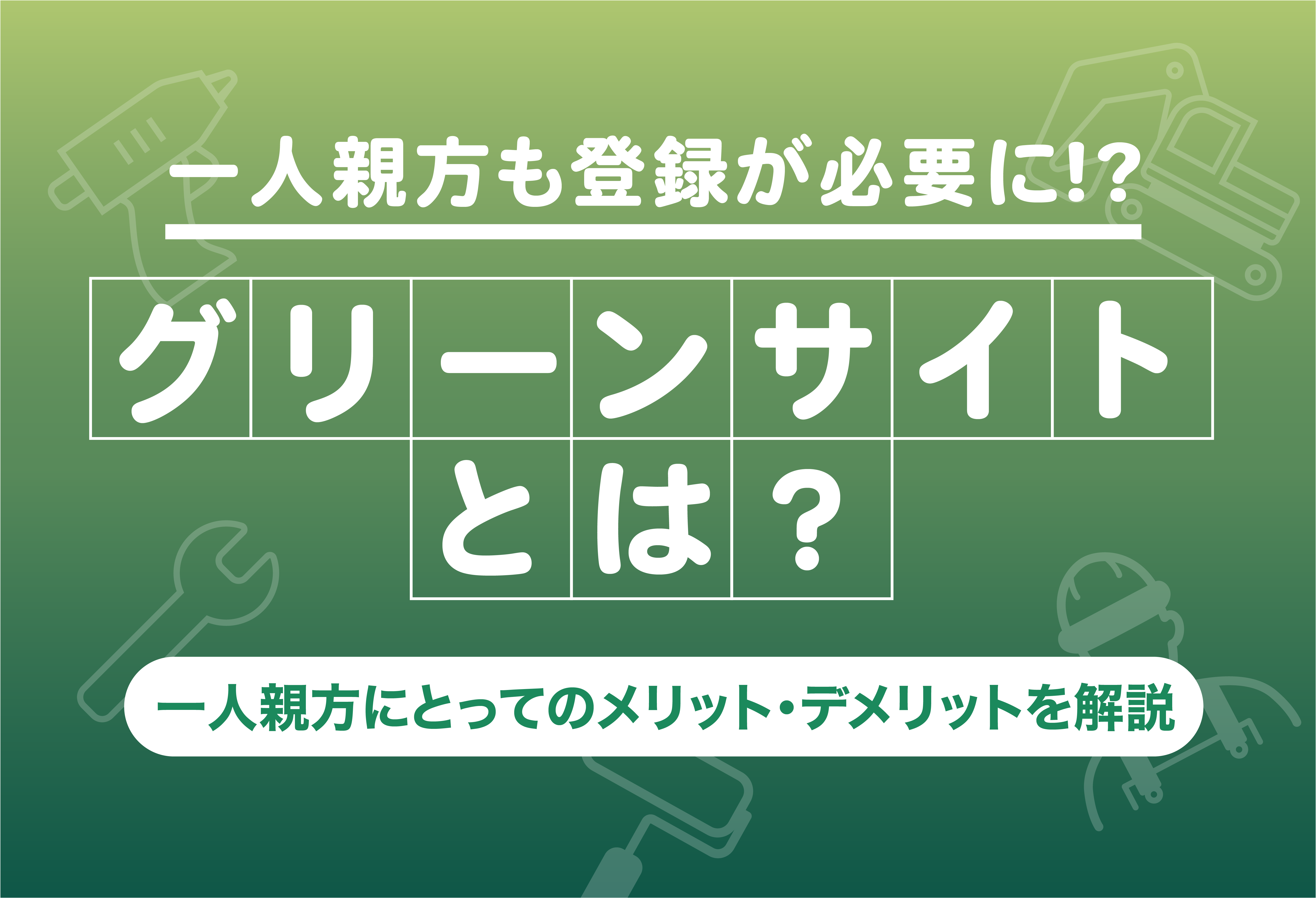 グリーンサイトとは 今後一人親方も登録が必要になる可能性 一人親方にとってのメリット デメリットを解説 週刊助太刀