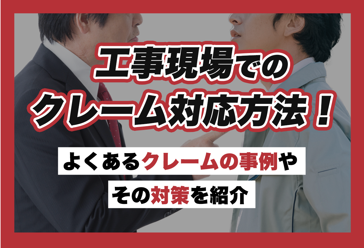 工事現場でのクレーム対応方法 よくあるクレームの事例やその対策を紹介 週刊助太刀