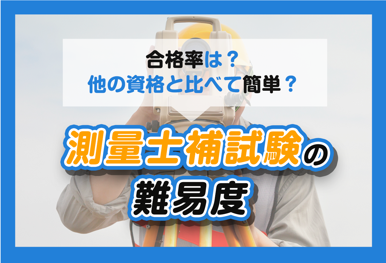 測量士補試験の難易度 合格率は 他の資格と比べて簡単なの 週刊助太刀