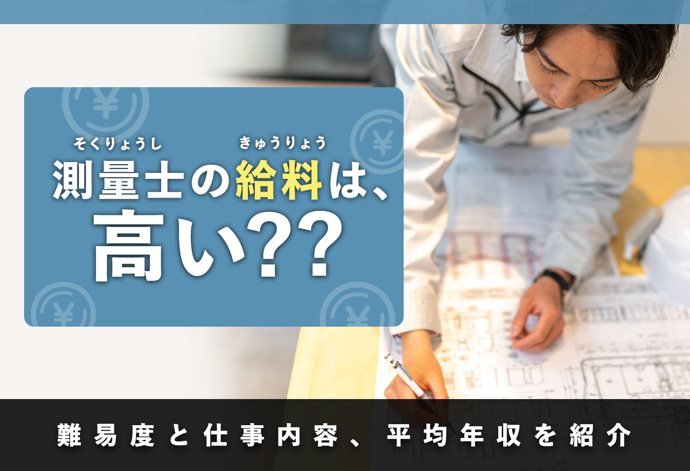 測量士の給料は高い 難易度と仕事内容 平均年収を紹介 週刊助太刀