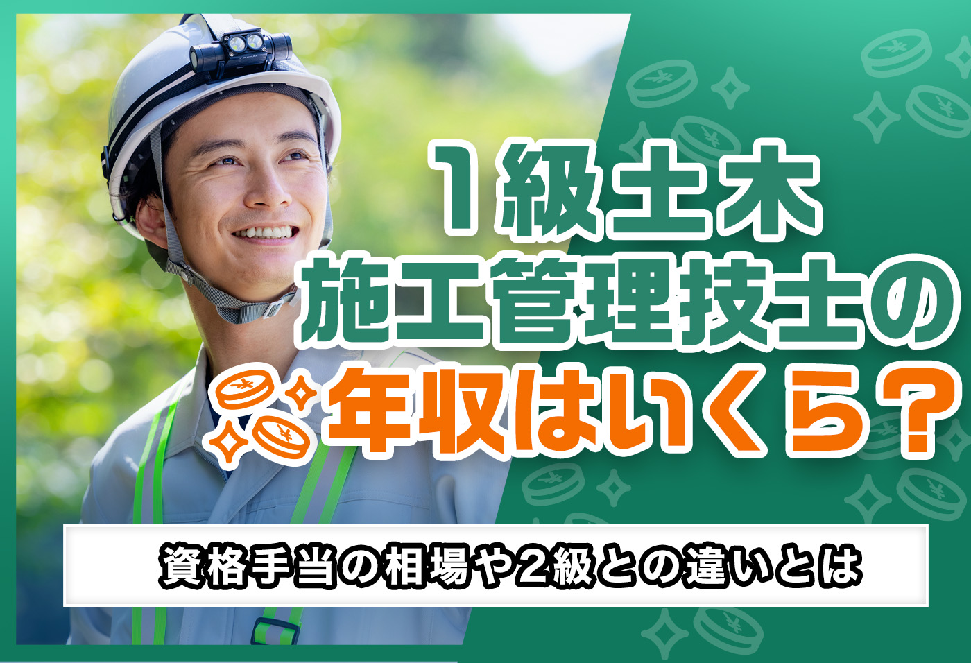 測量士の給料は高い 難易度と仕事内容 平均年収を紹介 週刊助太刀