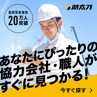 職人・協力会社と出会って、事業を拡大！