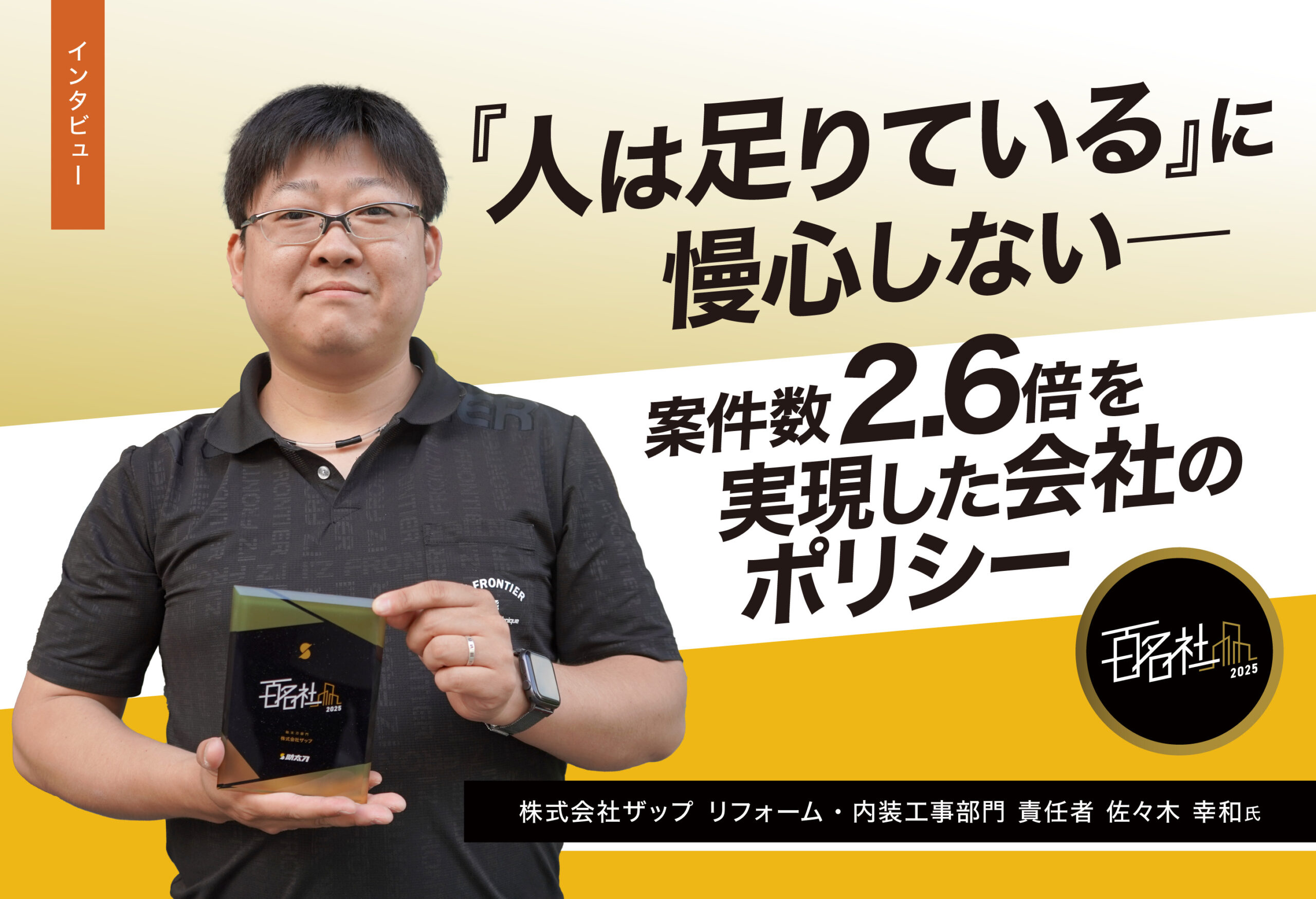 人は足りている』に慢心しない――案件数2.6倍を実現した会社のポリシー | 週刊助太刀
